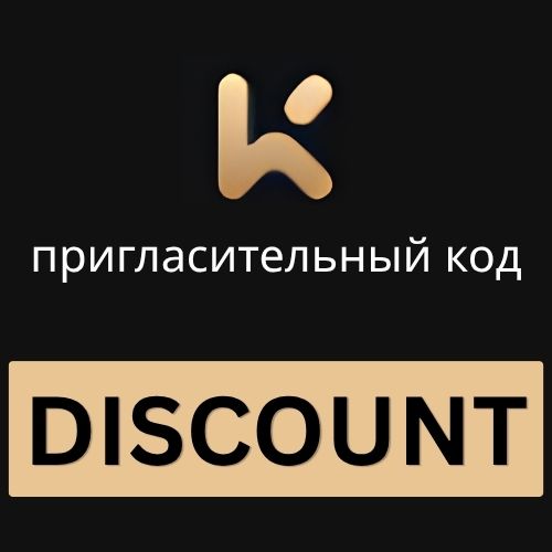 KCEX пригласительный код